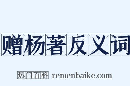 赠杨著反义词是什么意思的图片